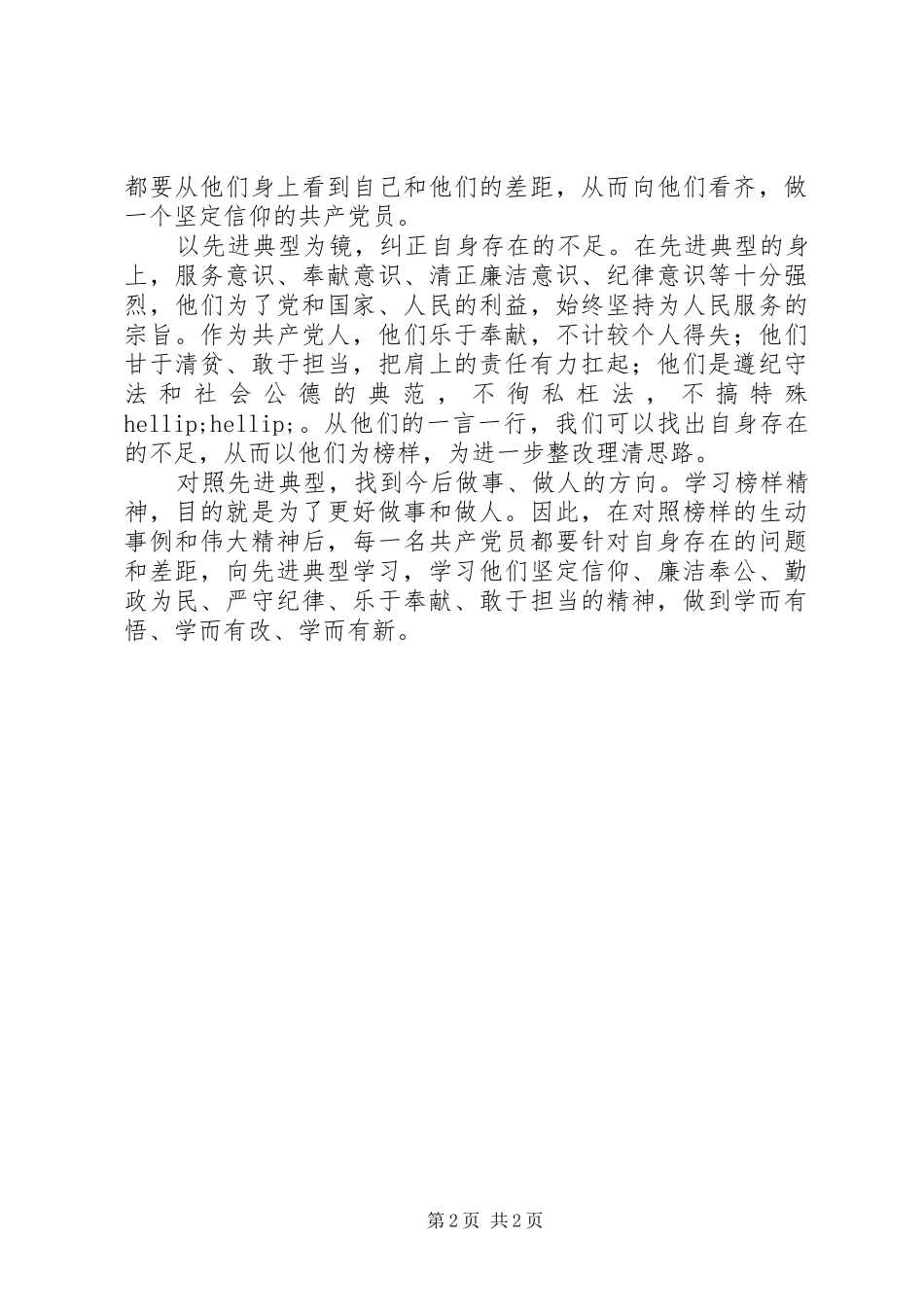 2024年党员心得体会：学典型精神,做到学而有悟、有改、有新_第2页