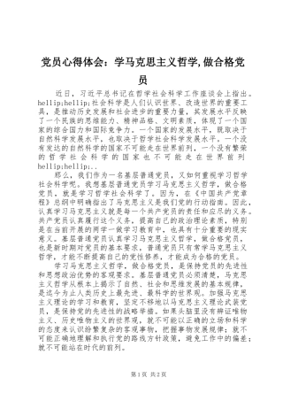 2024年党员心得体会：学马克思主义哲学,做合格党员