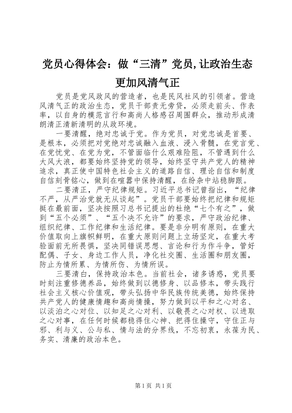 2024年党员心得体会：做“三清”党员,让政治生态更加风清气正_第1页