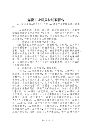 2024年煤炭工业局局长述职报告