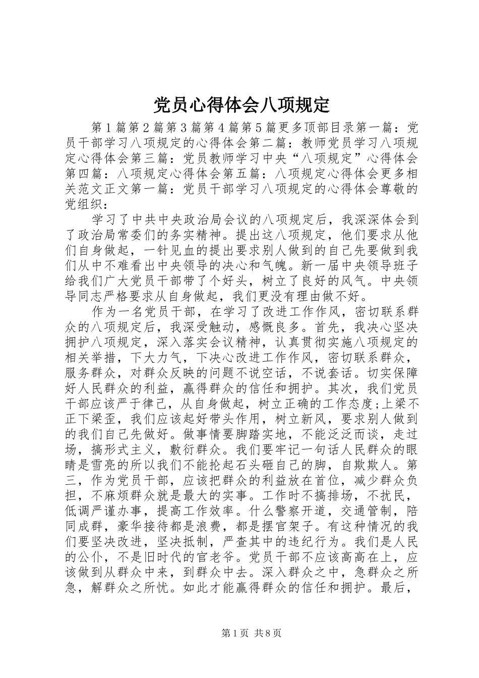 2024年党员心得体会八项规定_第1页