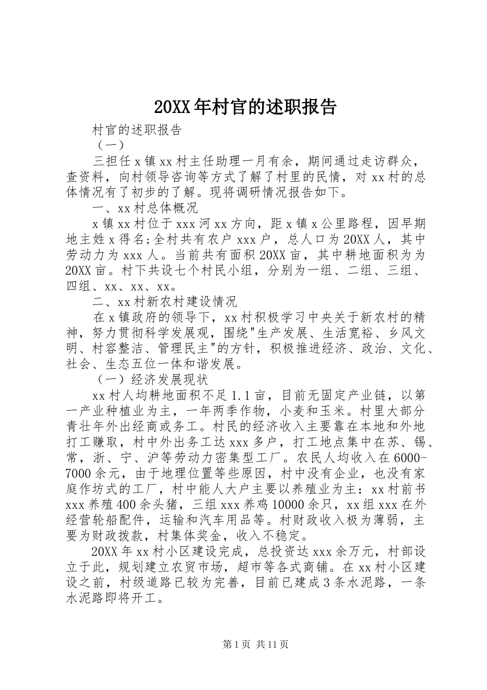 2024年村官的述职报告_第1页