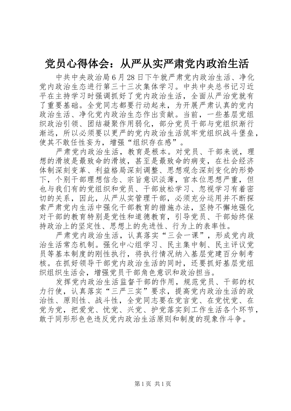 2024年党员心得体会从严从实严肃党内政治生活_第1页