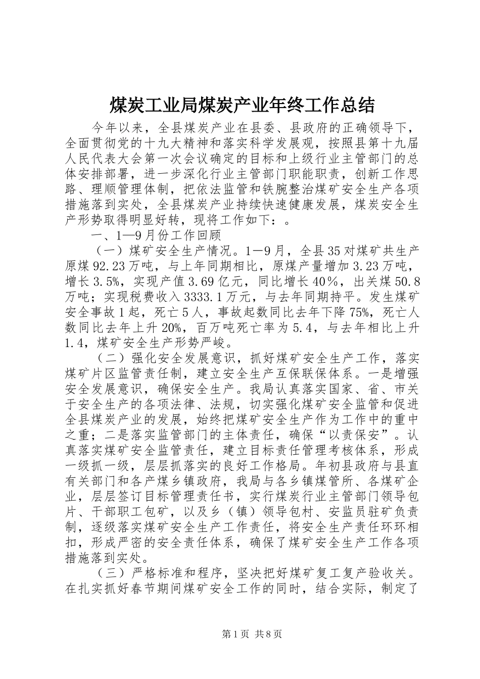 2024年煤炭工业局煤炭产业年终工作总结_第1页