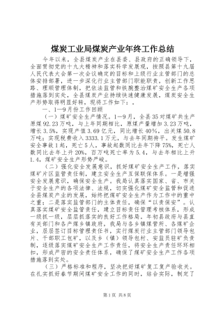 2024年煤炭工业局煤炭产业年终工作总结