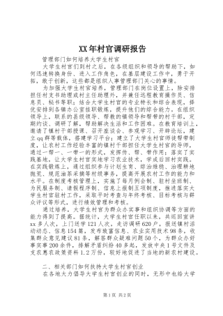 2024年村官调研报告