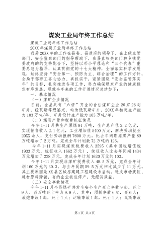 2024年煤炭工业局年终工作总结