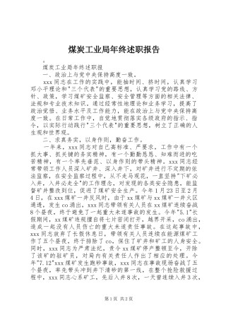 2024年煤炭工业局年终述职报告