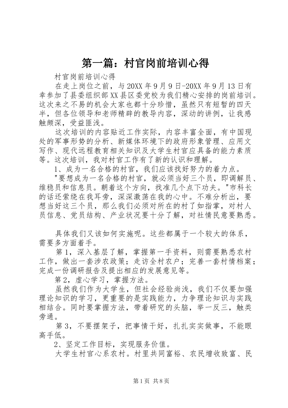 2024年村官岗前培训心得_第1页