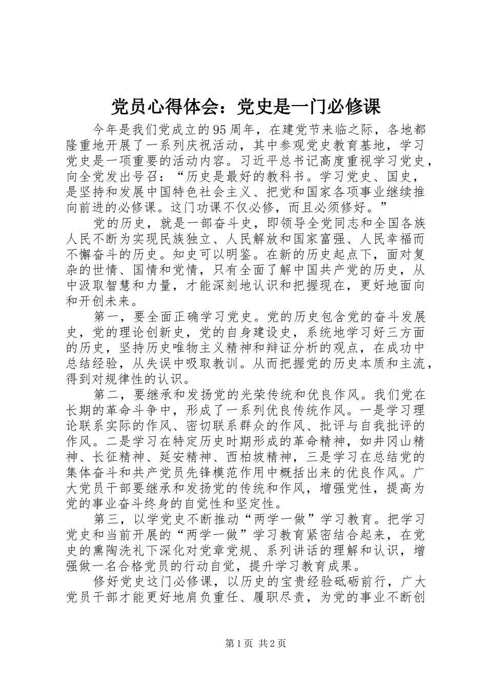 2024年党员心得体会党史是一门必修课_第1页