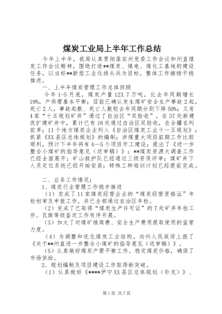 2024年煤炭工业局上半年工作总结