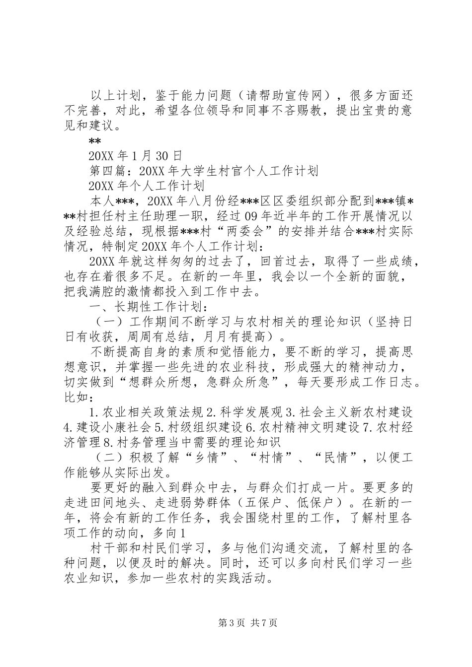 2024年村官个人工作计划_第3页