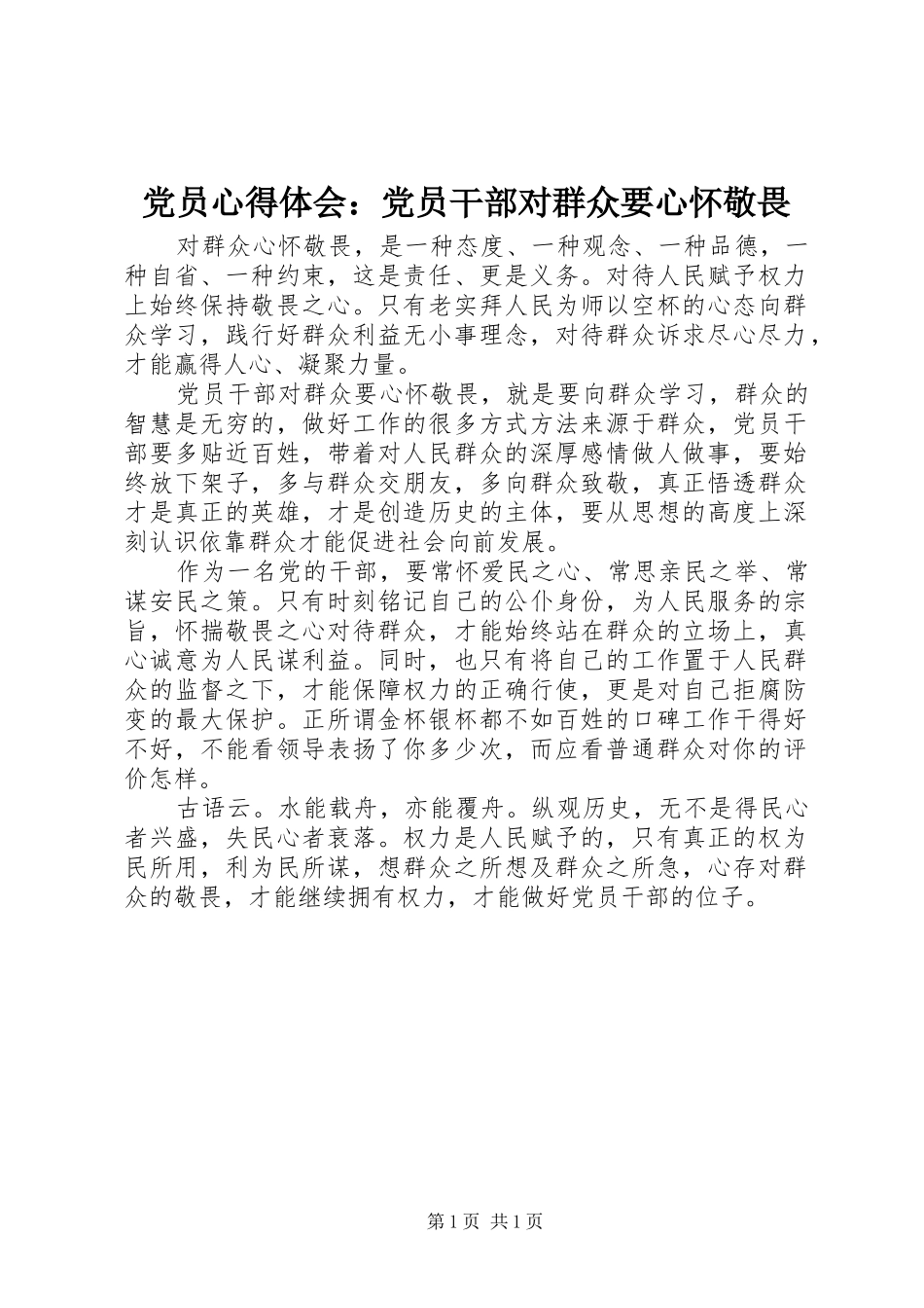 2024年党员心得体会党员干部对群众要心怀敬畏_第1页
