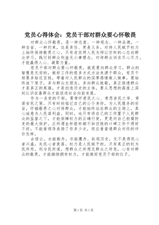 2024年党员心得体会党员干部对群众要心怀敬畏