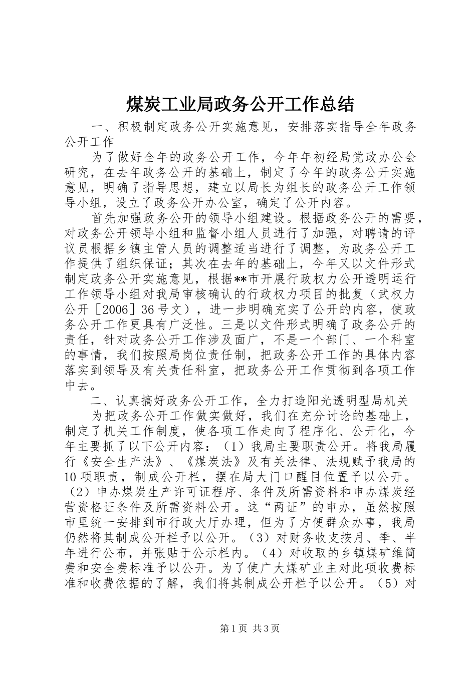 2024年煤炭工业局政务公开工作总结_第1页