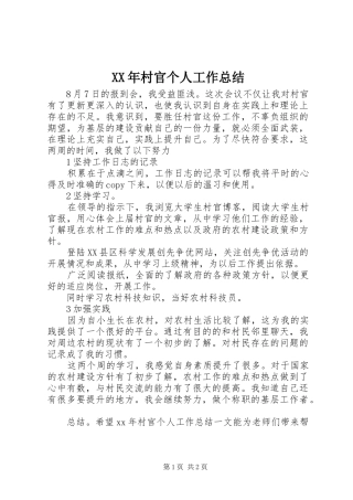 2024年村官个人工作总结