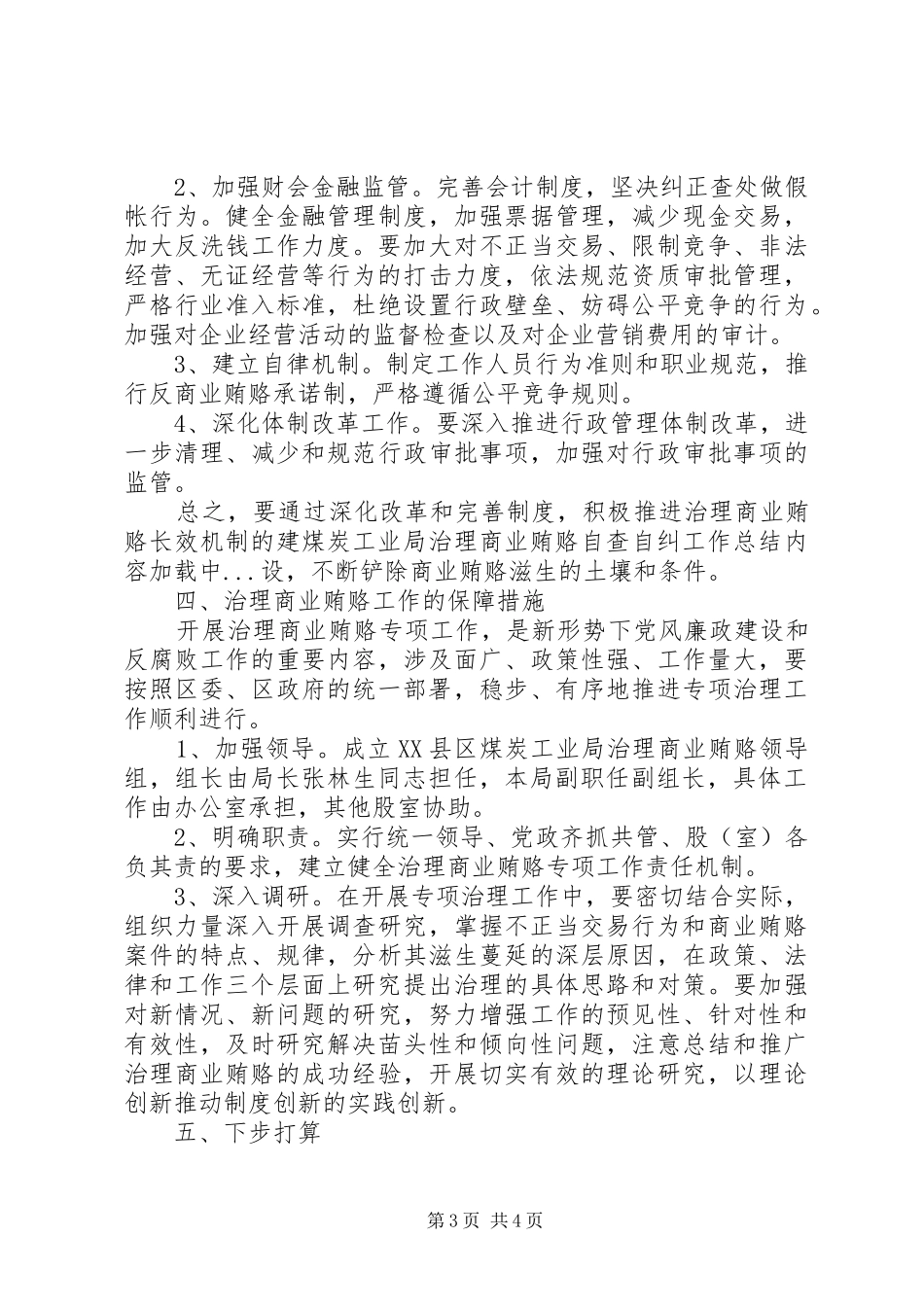 2024年煤炭工业局治理商业贿赂自查自纠工作总结_第3页