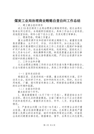 2024年煤炭工业局治理商业贿赂自查自纠工作总结