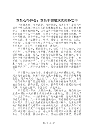 2024年党员心得体会党员干部要求真知务实干