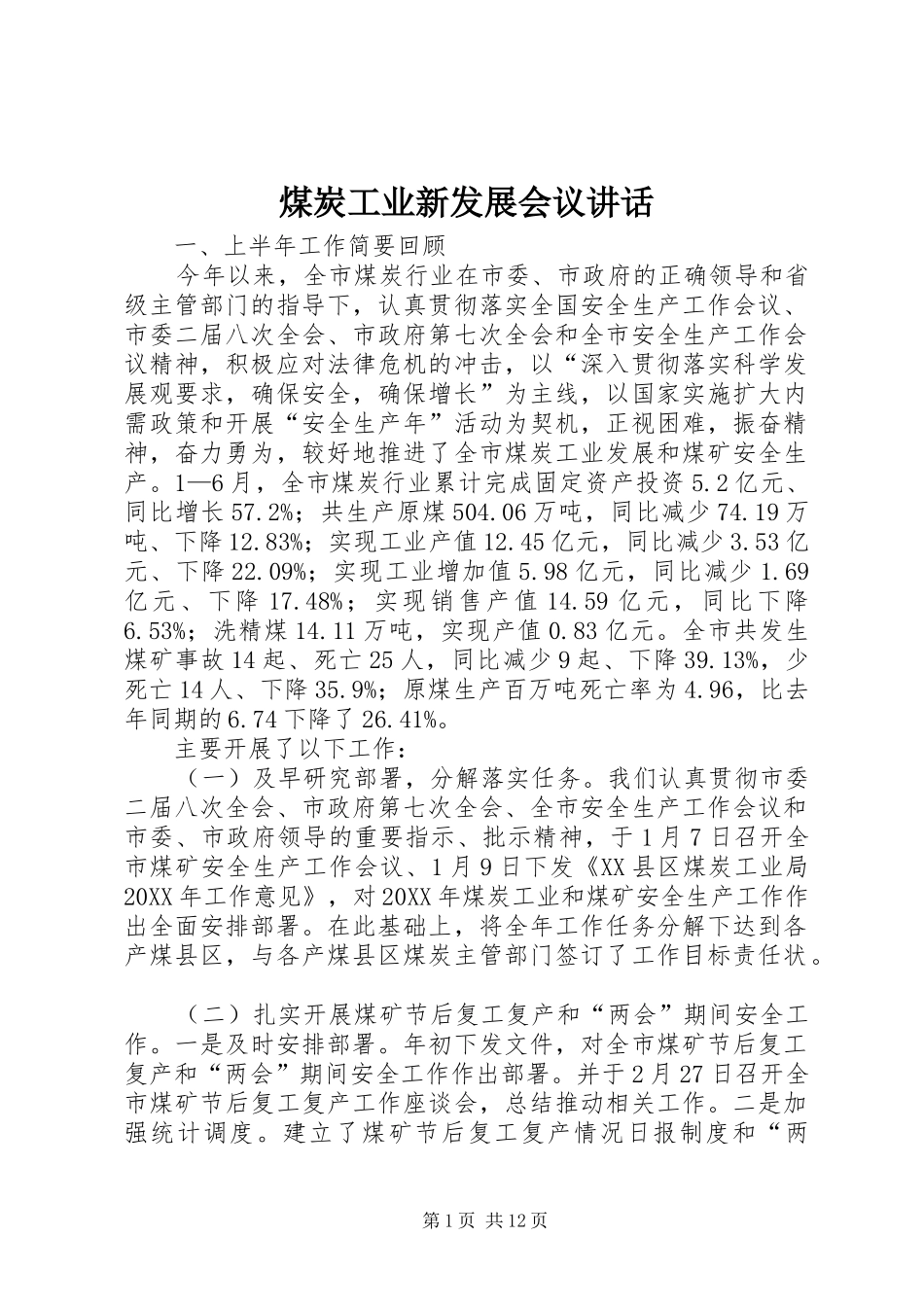 2024年煤炭工业新发展会议致辞_第1页