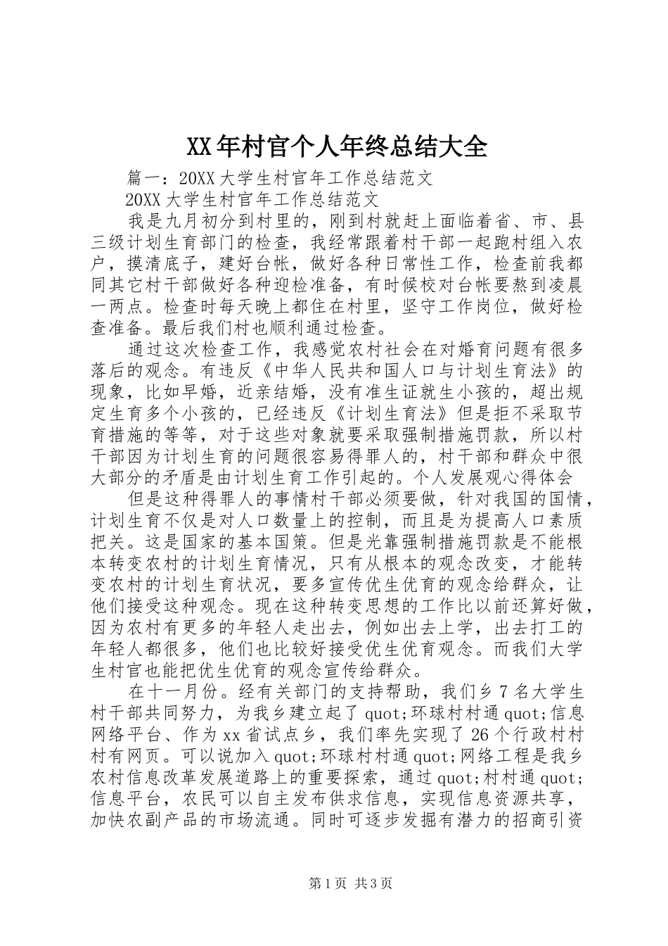 2024年村官个人年终总结大全_第1页