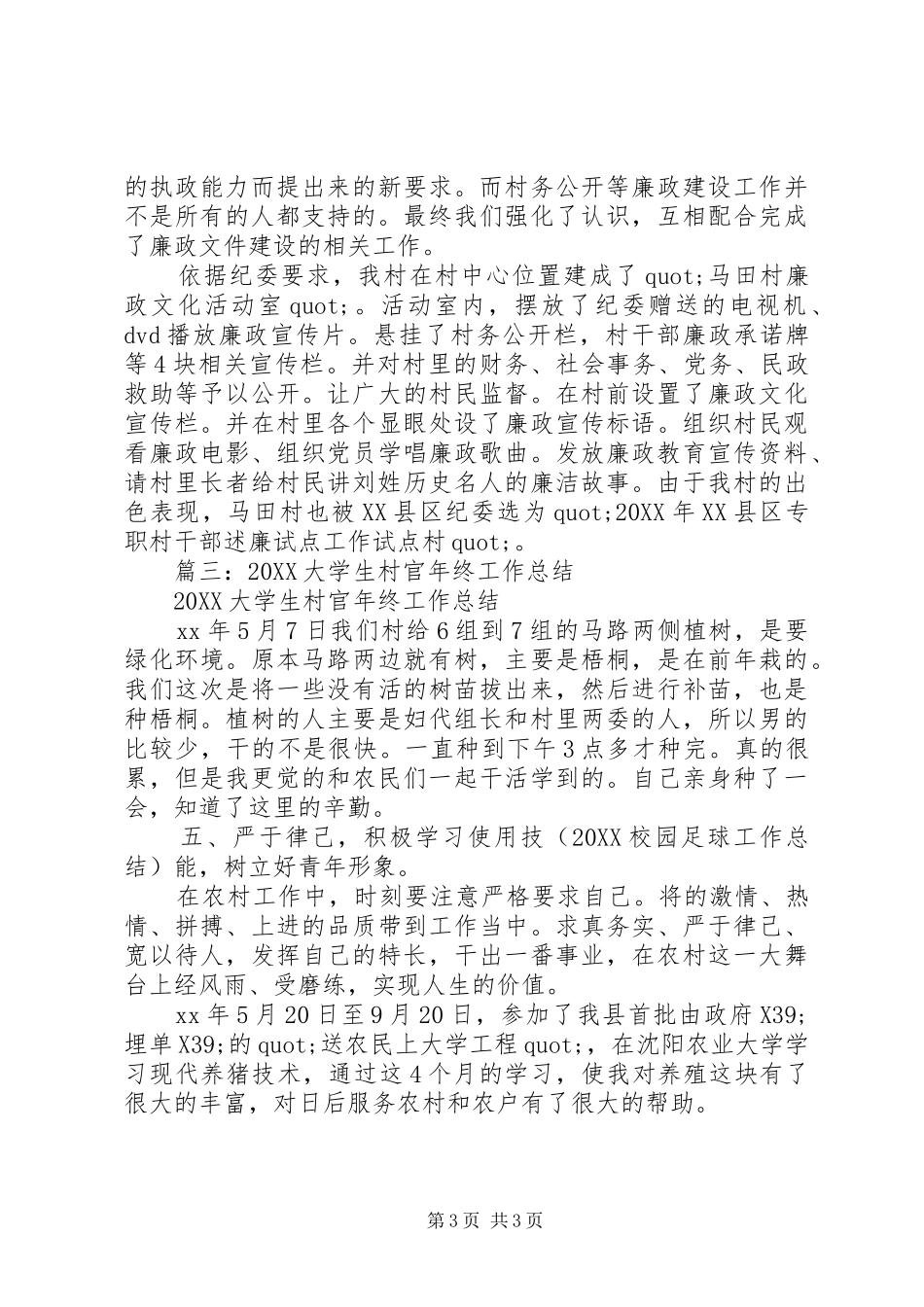 2024年村官个人年终总结大全_第3页