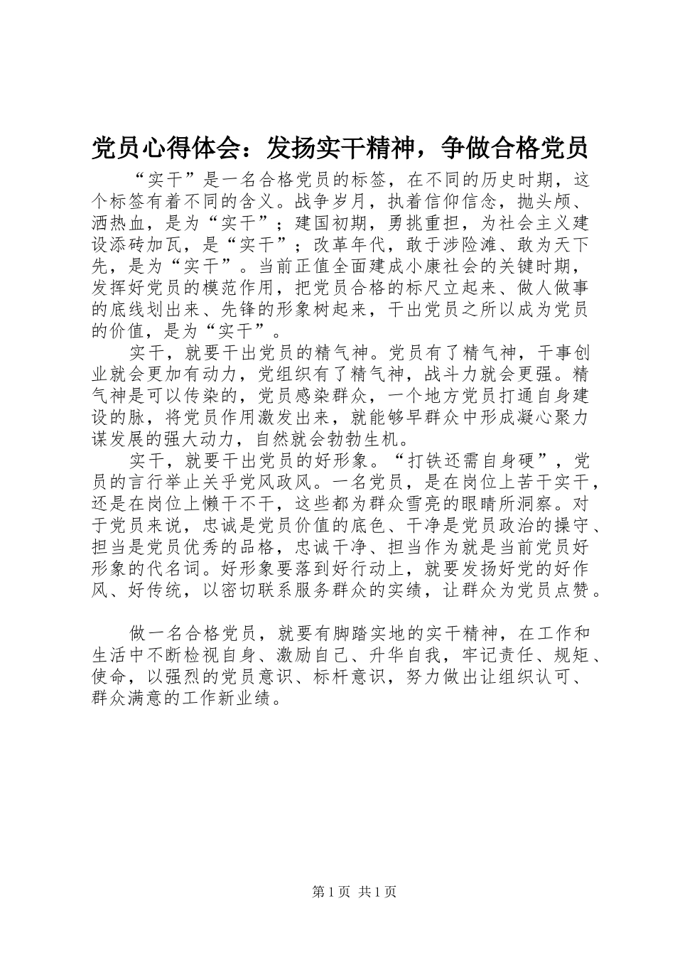 2024年党员心得体会发扬实干精神，争做合格党员_第1页