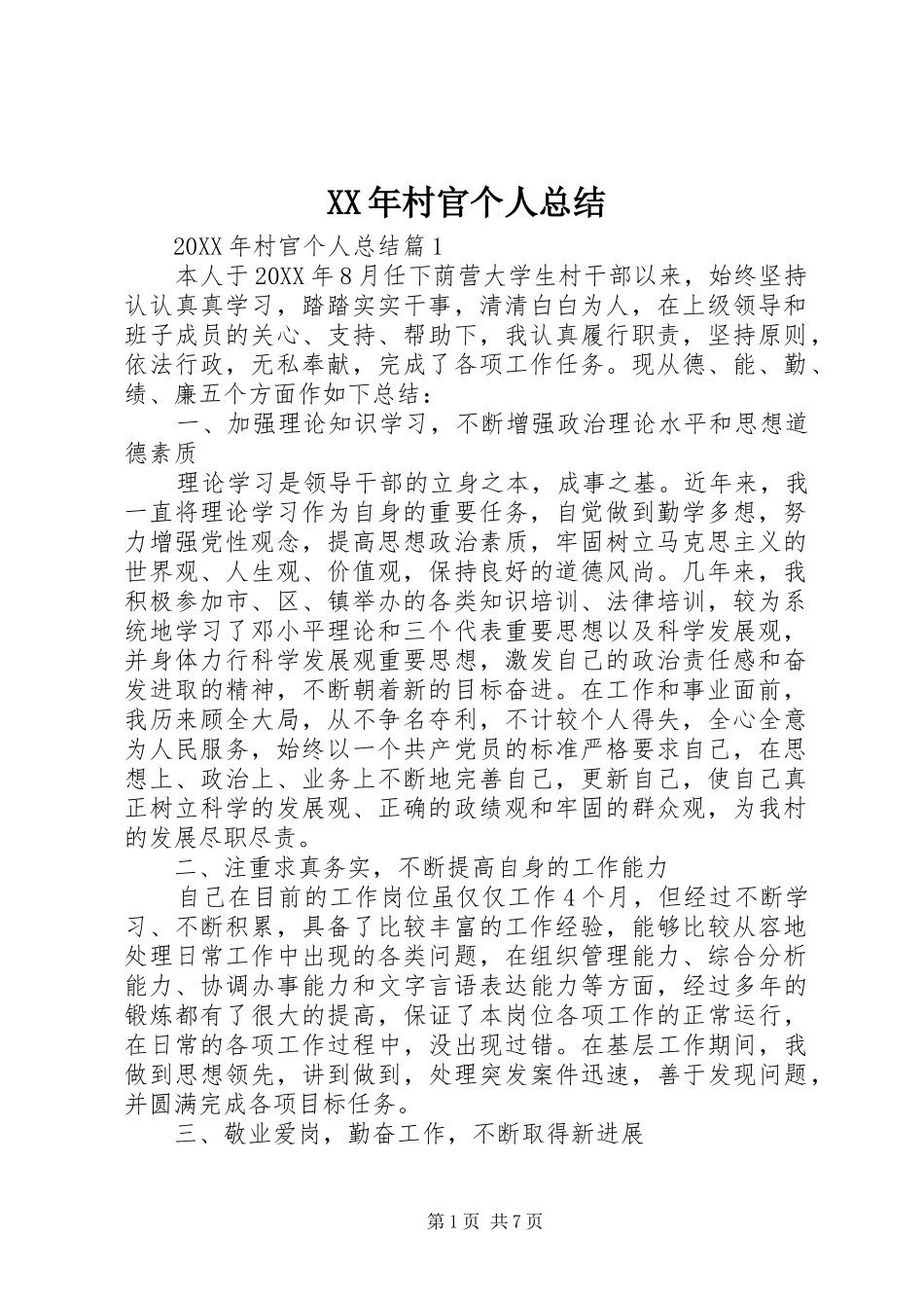 2024年村官个人总结_第1页