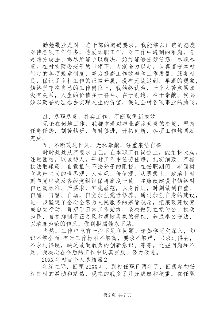 2024年村官个人总结_第2页