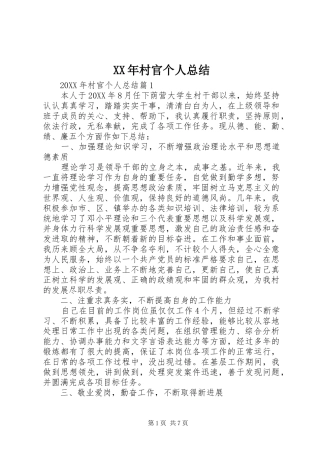 2024年村官个人总结