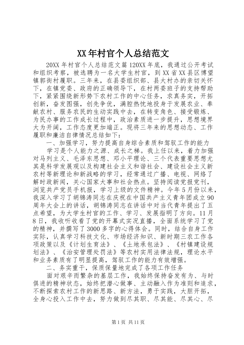2024年村官个人总结范文_第1页