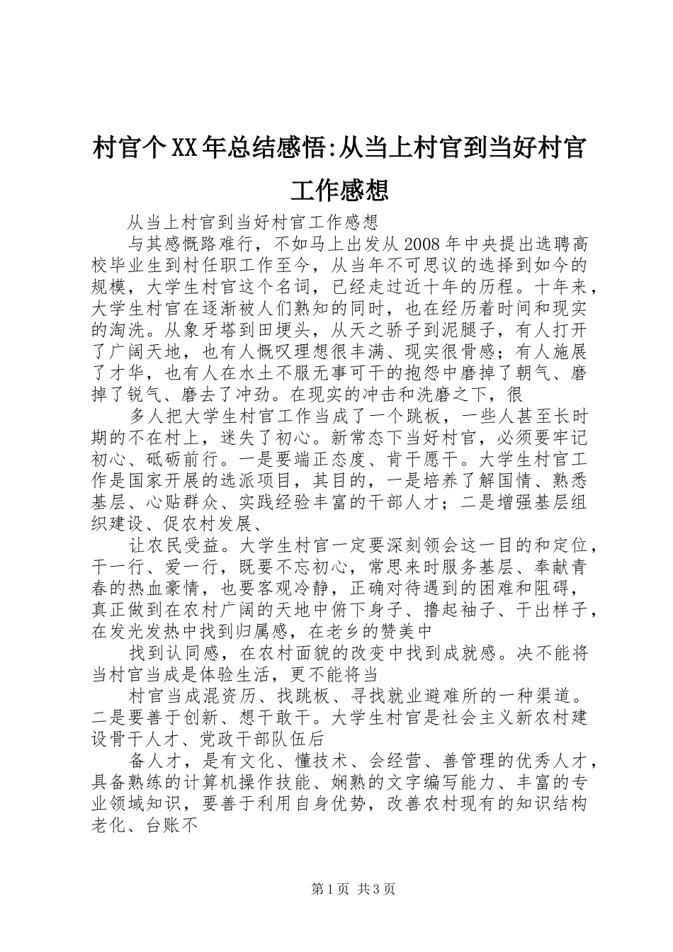 2024年村官个总结感悟从当上村官到当好村官工作感想_第1页