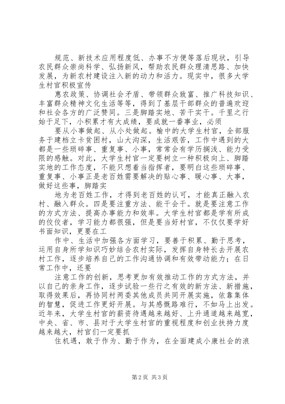 2024年村官个总结感悟从当上村官到当好村官工作感想_第2页