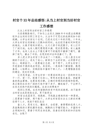 2024年村官个总结感悟从当上村官到当好村官工作感想