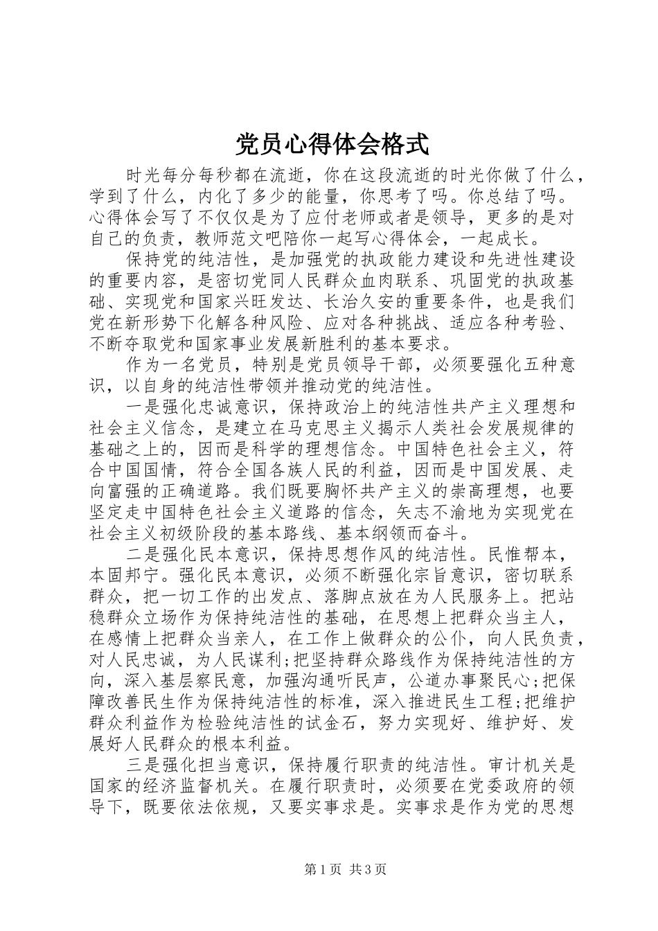2024年党员心得体会格式_第1页