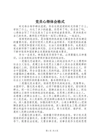 2024年党员心得体会格式