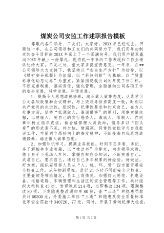 2024年煤炭公司安监工作述职报告模板