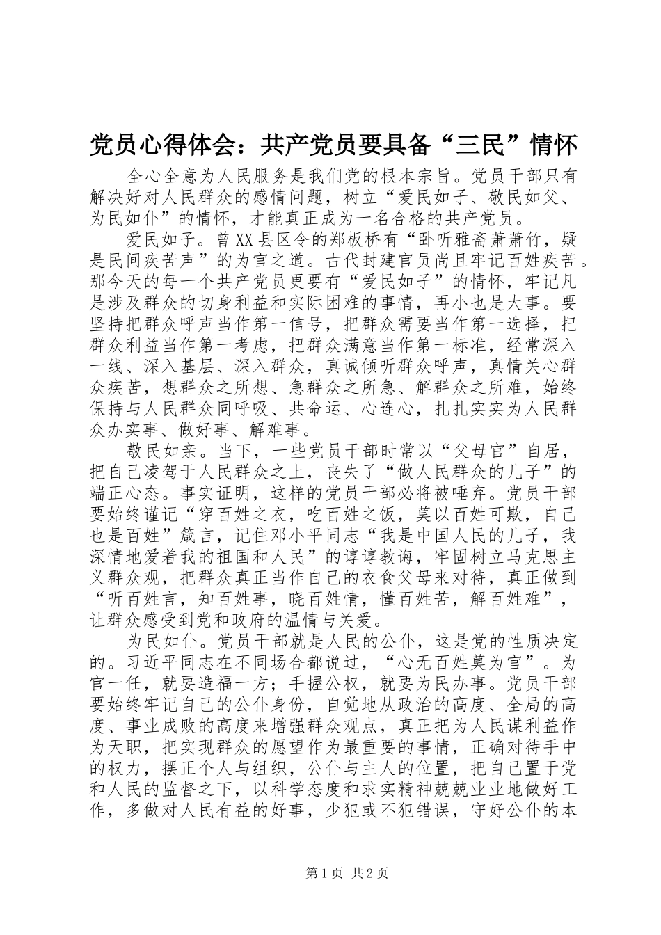 2024年党员心得体会共产党员要具备三民情怀_第1页