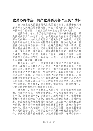 2024年党员心得体会共产党员要具备三民情怀