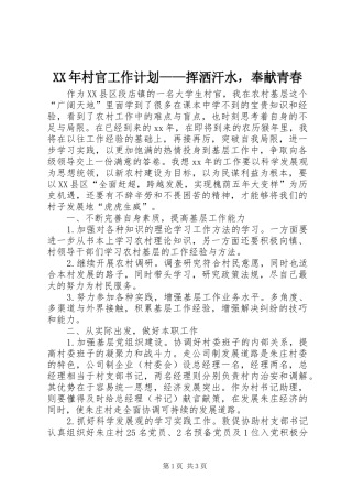 2024年村官工作计划挥洒汗水，奉献青春