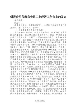 2024年煤炭公司代表在全县工业经济工作会上的讲话