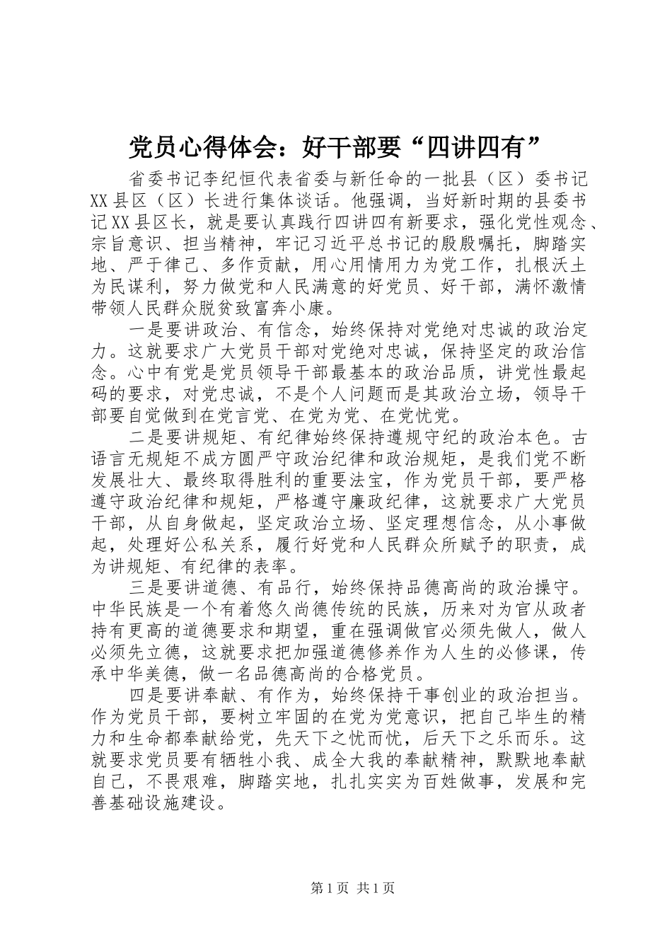 2024年党员心得体会好干部要四讲四有_第1页
