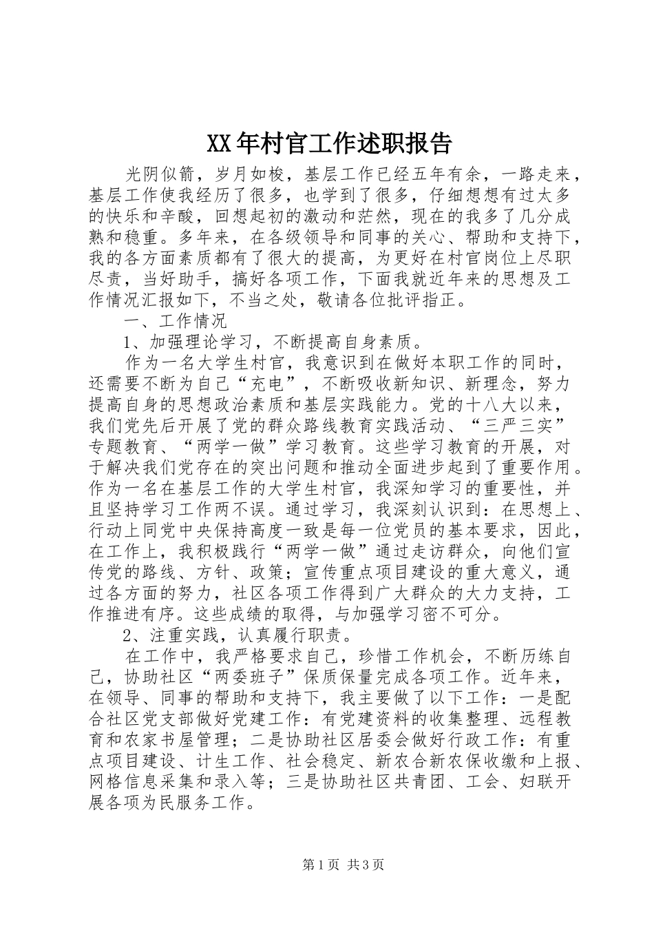 2024年村官工作述职报告_第1页