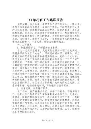 2024年村官工作述职报告