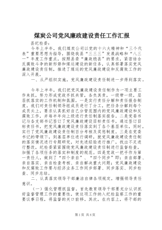 2024年煤炭公司党风廉政建设责任工作汇报