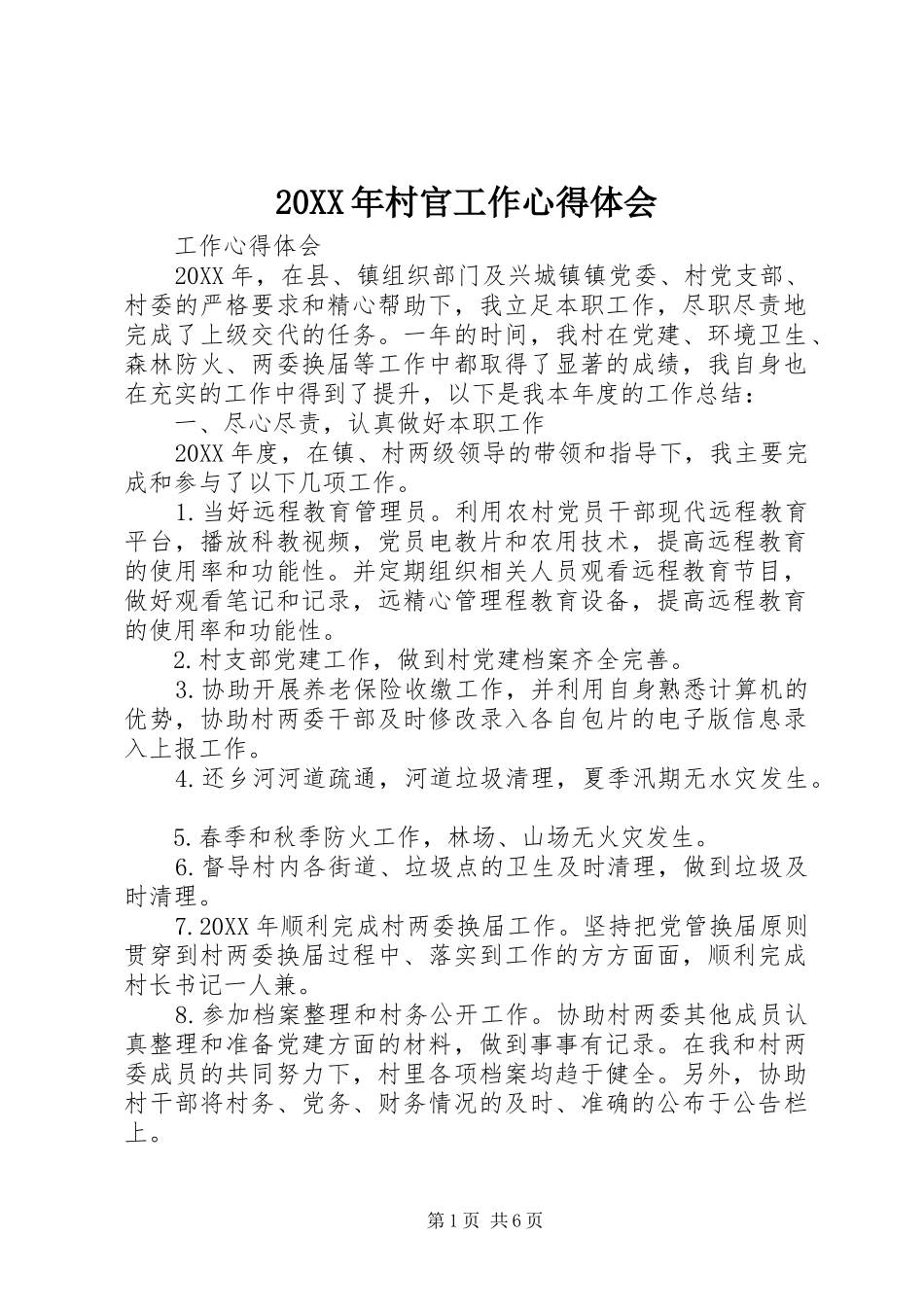 2024年村官工作心得体会_第1页