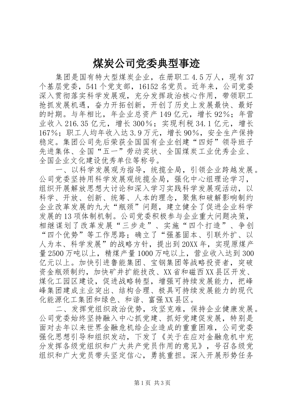2024年煤炭公司党委典型事迹_第1页