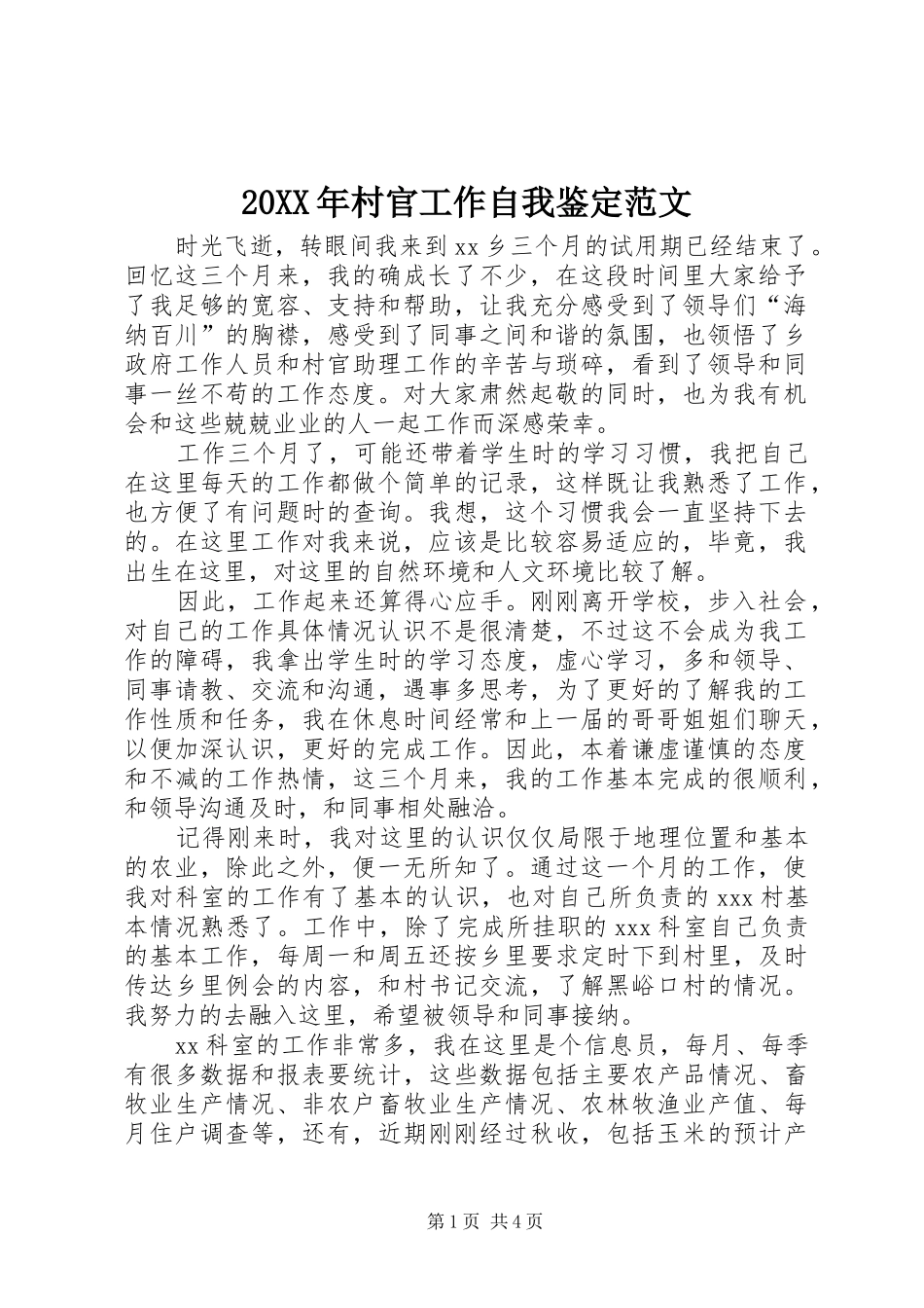 2024年村官工作自我鉴定范文_第1页