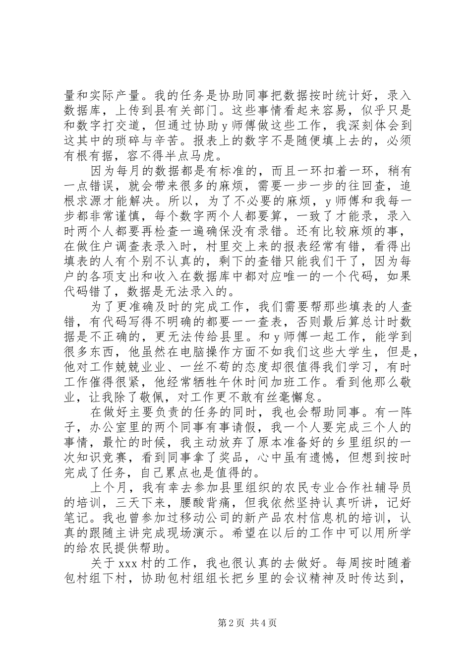 2024年村官工作自我鉴定范文_第2页