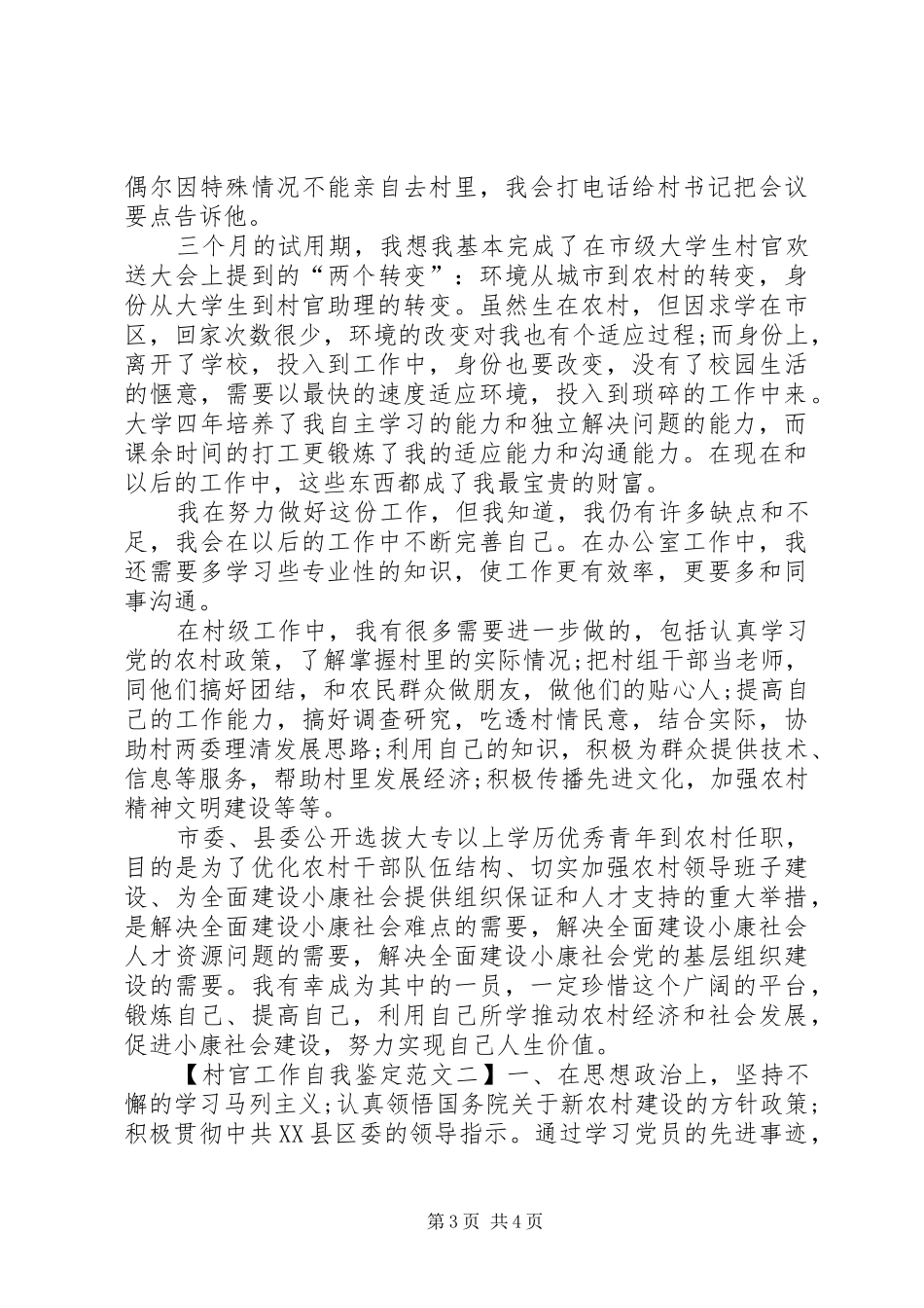 2024年村官工作自我鉴定范文_第3页